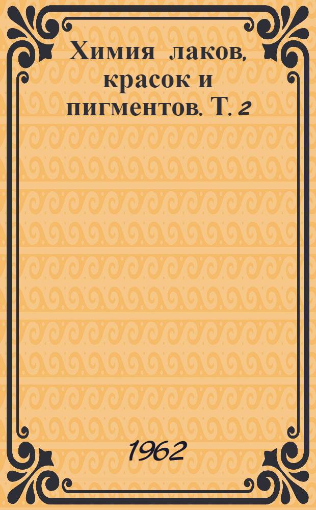 Химия лаков, красок и пигментов. Т. 2