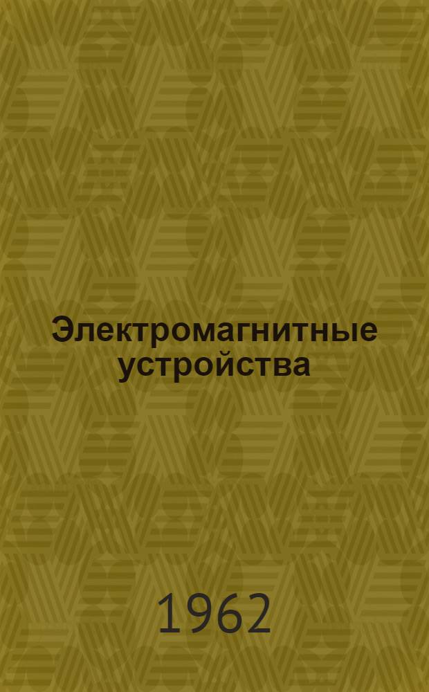 Электромагнитные устройства : Учеб. пособие. Вып. 2 : Магнитные усилители