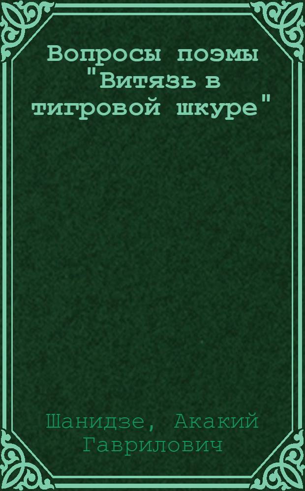 Вопросы поэмы "Витязь в тигровой шкуре" : 1-