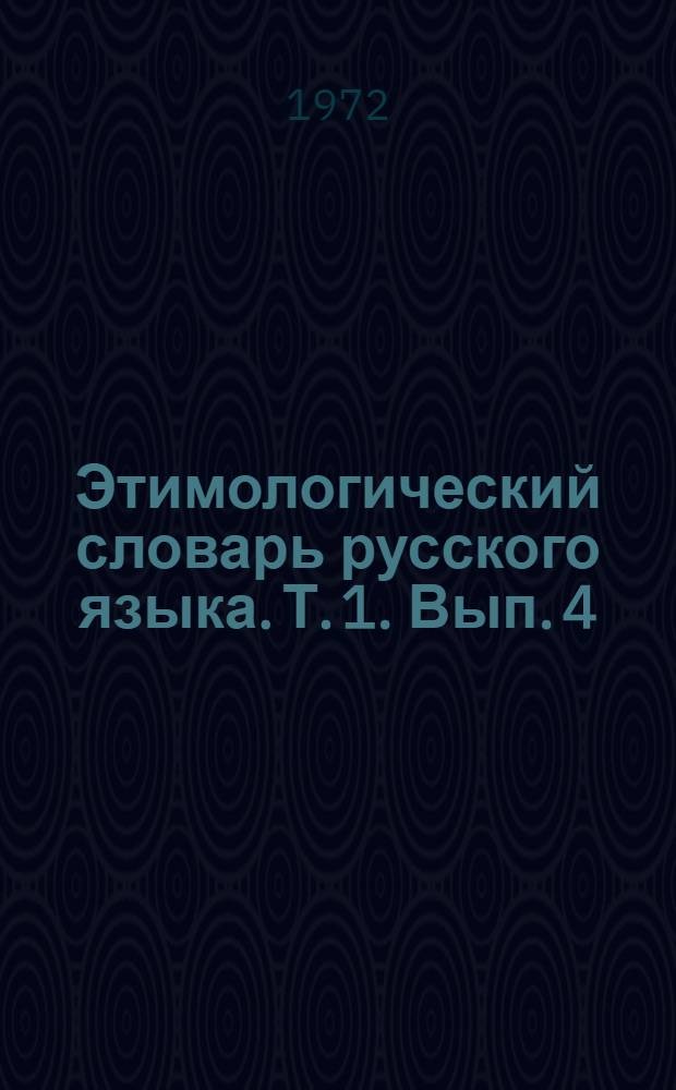 Этимологический словарь русского языка. Т. 1. Вып. 4 : Г