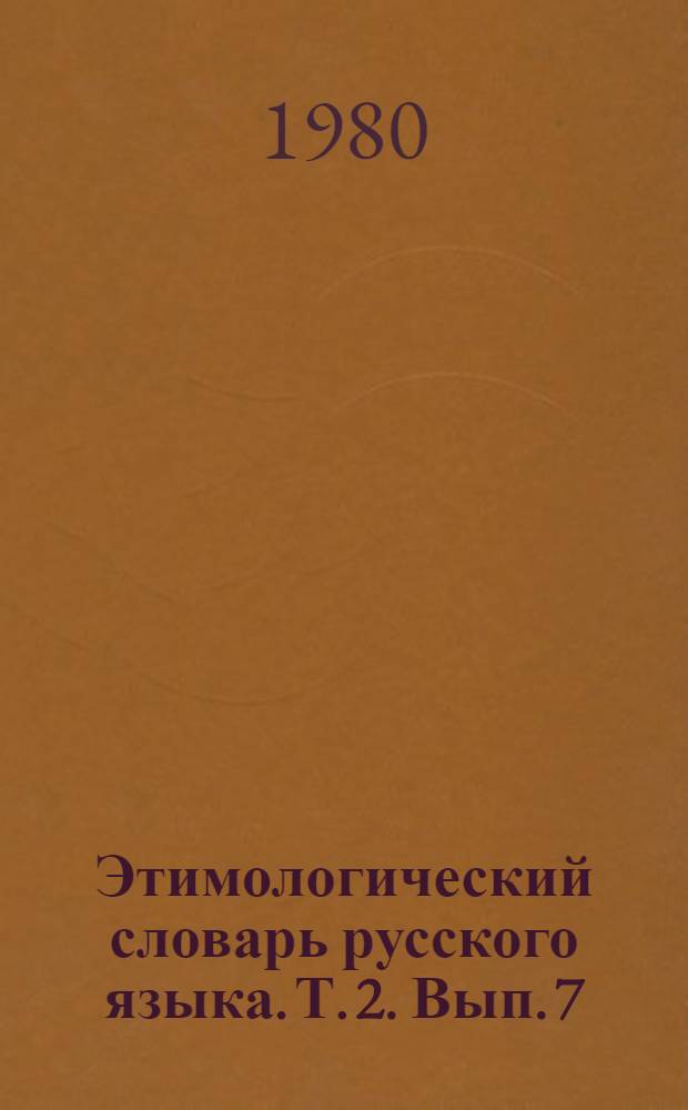 Этимологический словарь русского языка. Т. 2. Вып. 7 : И