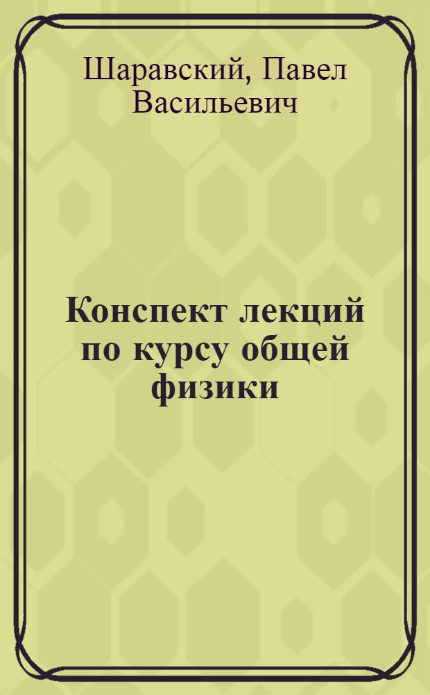 Конспект лекций по курсу общей физики : Вып. 1-