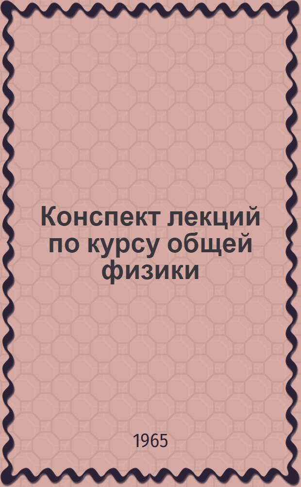 Конспект лекций по курсу общей физики : Вып. 1-. [6] : Электромагнетизм