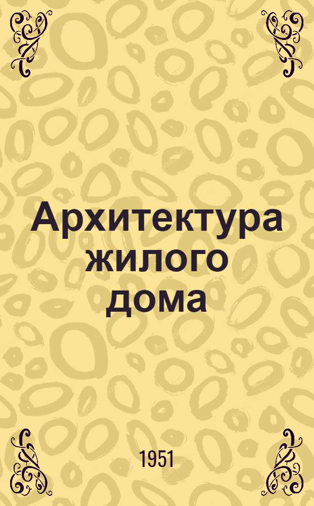 Архитектура жилого дома : Ч. 1-
