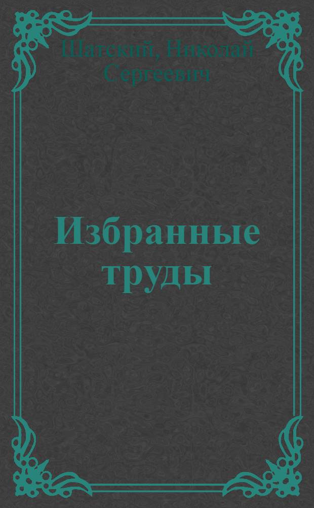 Избранные труды