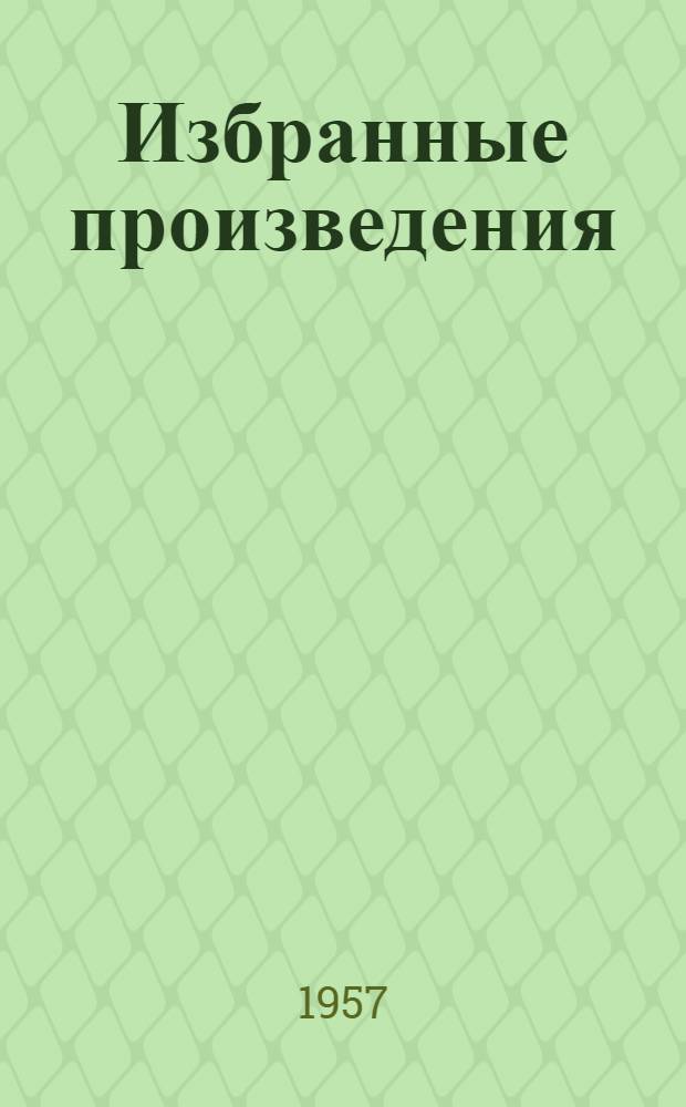 Избранные произведения : В 2 т. Т. 1-2. Т. 2. 1917-1918 гг.