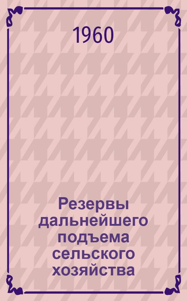 Резервы дальнейшего подъема сельского хозяйства : (Рекоменд. списки литературы)