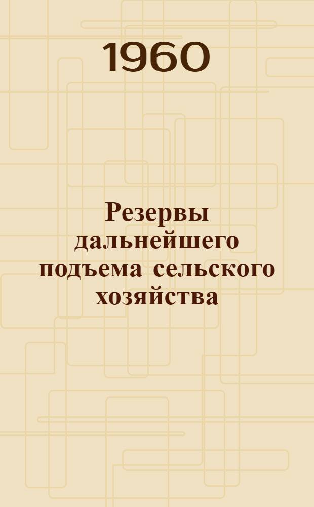 Резервы дальнейшего подъема сельского хозяйства : (Рекоменд. списки литературы). 5 : Новые методы содержания скота