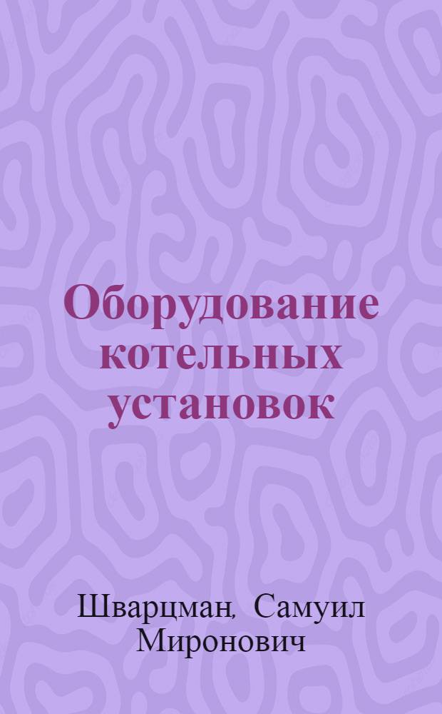 Оборудование котельных установок : (Конспект лекций) : Ч. 1-