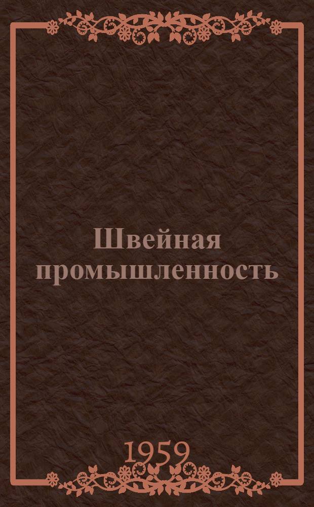 Швейная промышленность : Вып. 1-. Вып. 11 : Швейное оборудование за рубежом