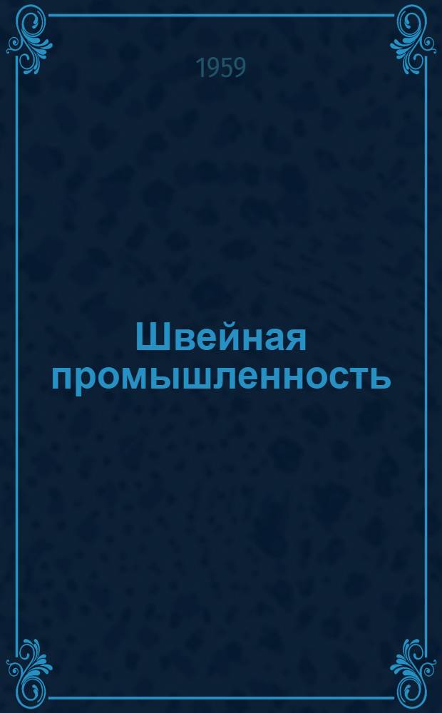 Швейная промышленность : Вып. 1-. Вып. 15 : Оборудование, применяемое на зарубежных предприятиях