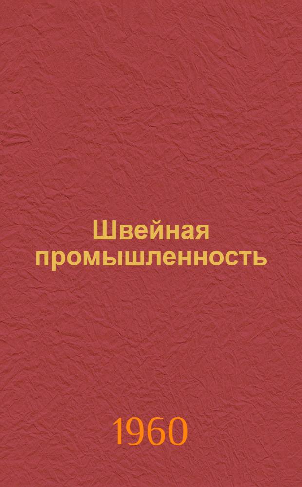 Швейная промышленность : Вып. 1-. Вып. 19 : Внутрипроцессная транспортировка полуфабрикатов на потоках малых серий