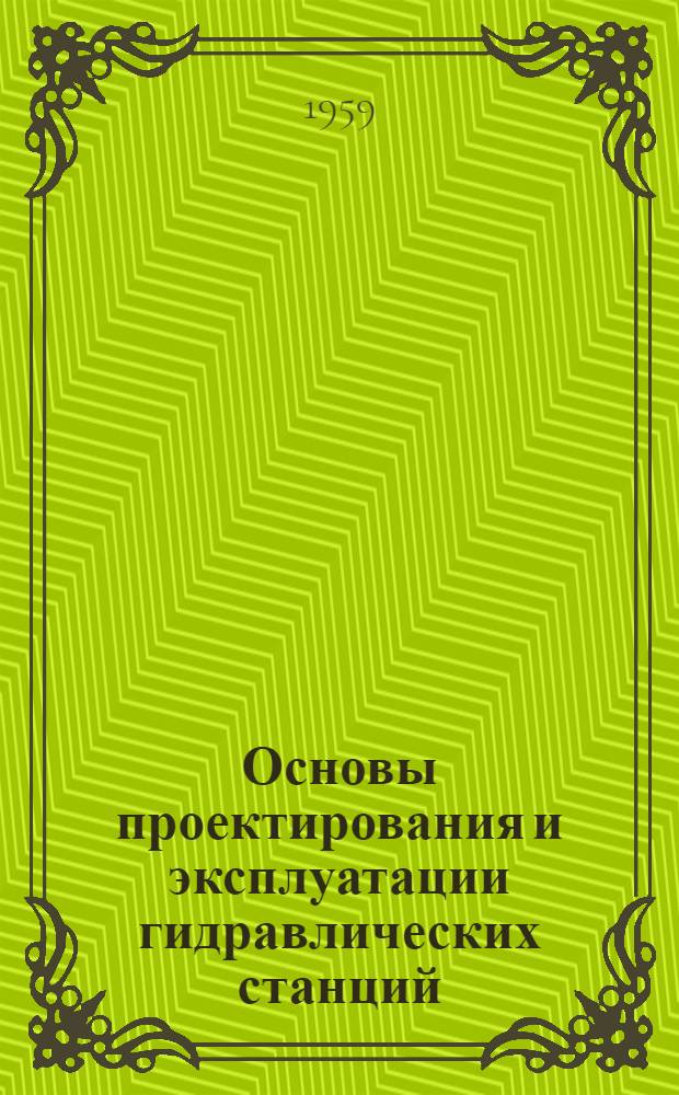 Основы проектирования и эксплуатации гидравлических станций : Письм. лекции : Вып. 1-