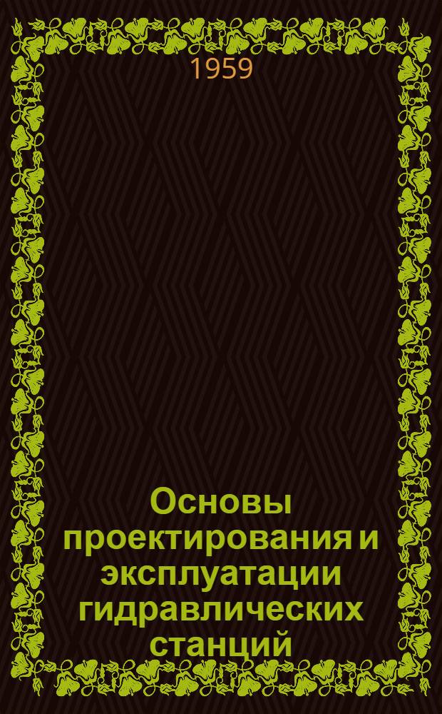 Основы проектирования и эксплуатации гидравлических станций : Письм. лекции Вып. 1-. Вып. 1