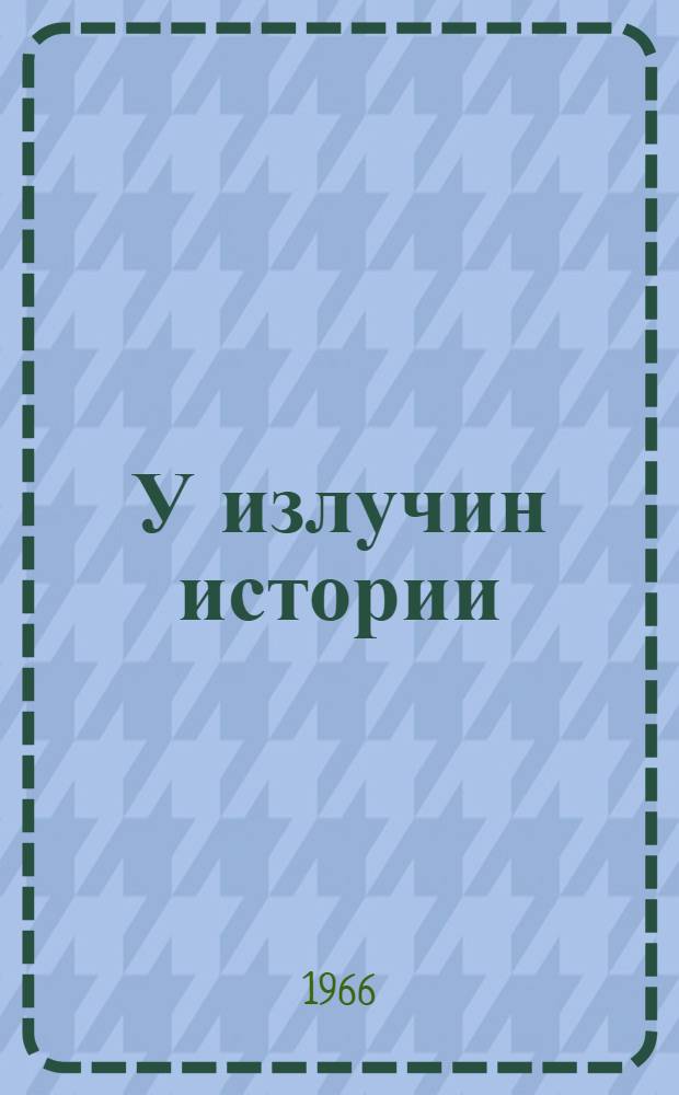 У излучин истории : Роман В 4 кн. [Т. 2]. Кн. 3 и 4