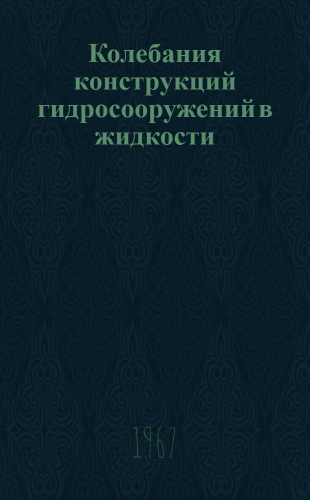 Колебания конструкций гидросооружений в жидкости : (Справочное пособие по динамике гидросооружений) Ч. 1-. Ч. 1