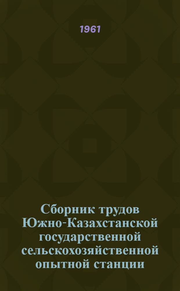 Сборник трудов Южно-Казахстанской государственной сельскохозяйственной опытной станции