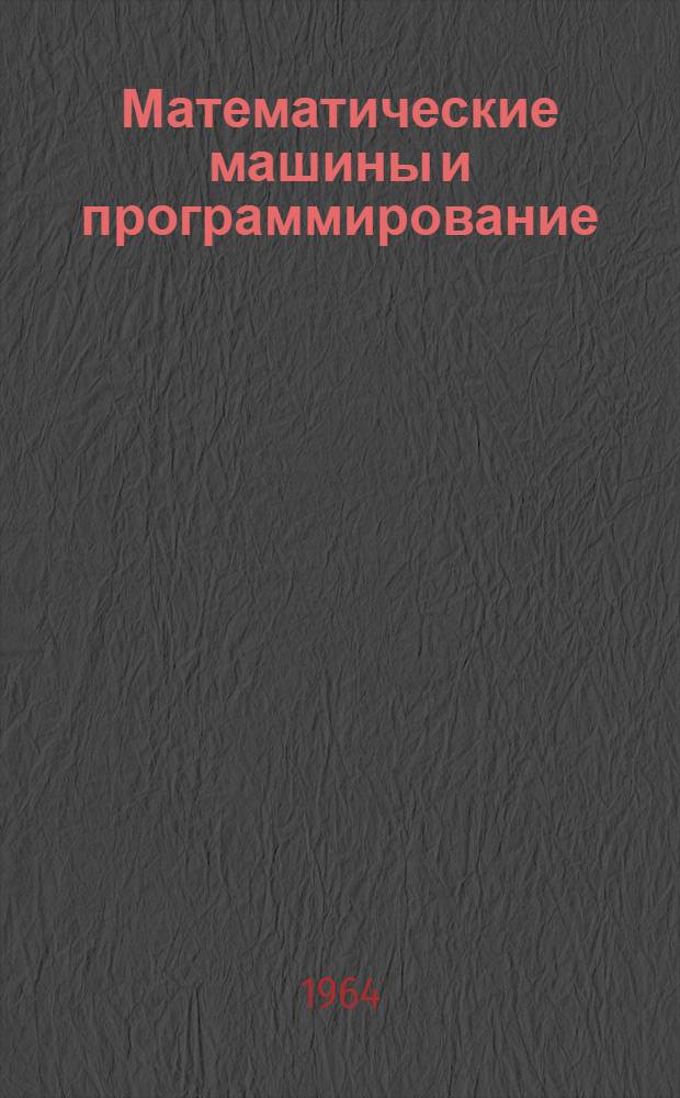 Математические машины и программирование : (Конспект лекций) Ч. 1-. Ч. 2 : Основы математических машин непрерывного действия и электромоделирования по методу аналогий