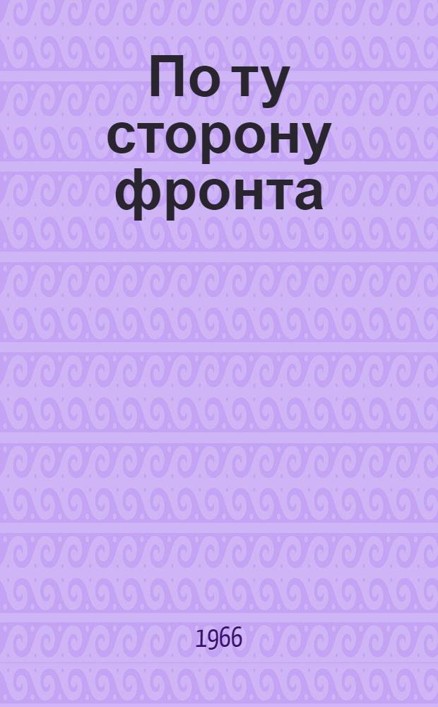 По ту сторону фронта : Воспоминания партизана. [Кн.] 2