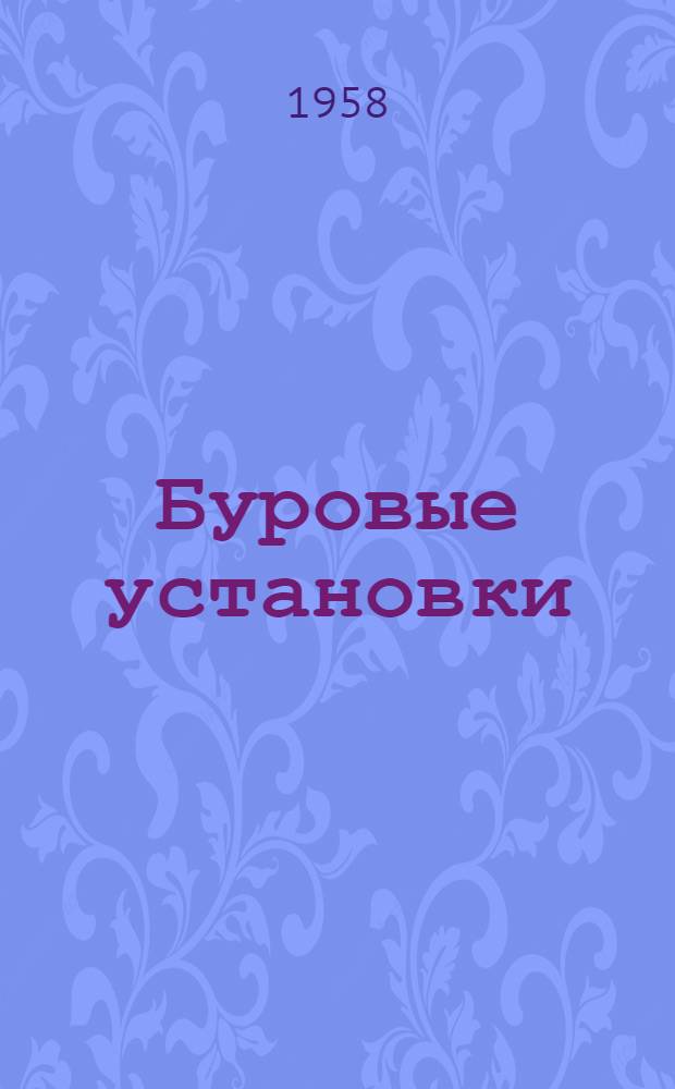 Буровые установки : Руководство по эксплуатации. Вып. 9 : Пятидизельный привод