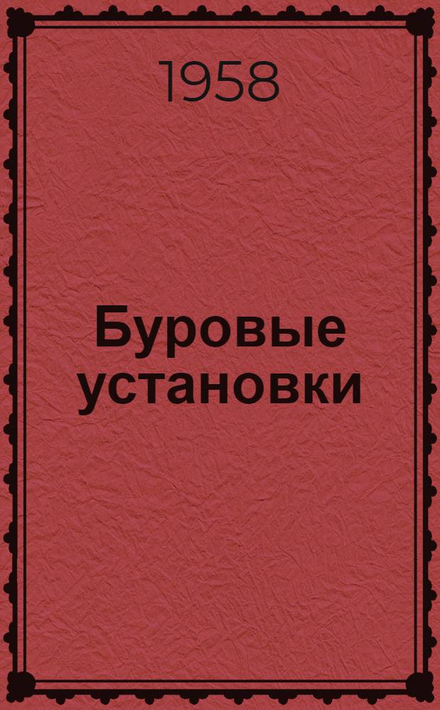 Буровые установки : Руководство по эксплуатации. Вып. 14 : Установка компрессора