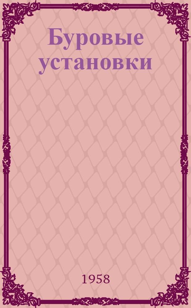 Буровые установки : Руководство по эксплуатации Вып. 1-. Вып. 5 : Крюк У5-130-2