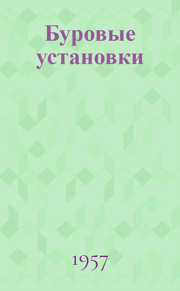 Буровые установки : Руководство по эксплуатации Вып. 1-. Вып. 8 : Буровой насос У8-3