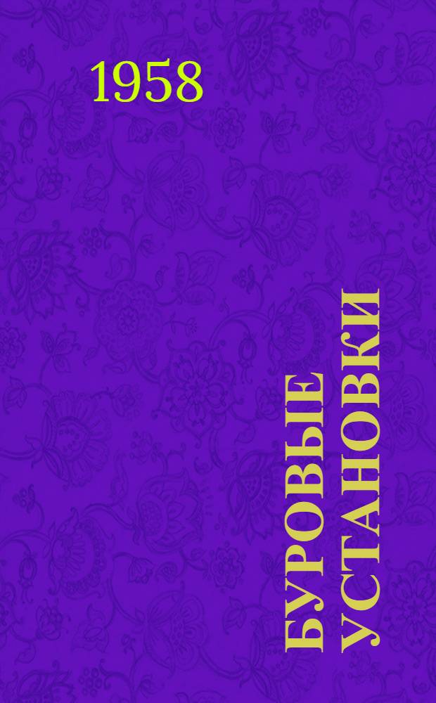Буровые установки : Руководство по эксплуатации Вып. 1-. Вып. 10 : Установка дизеля