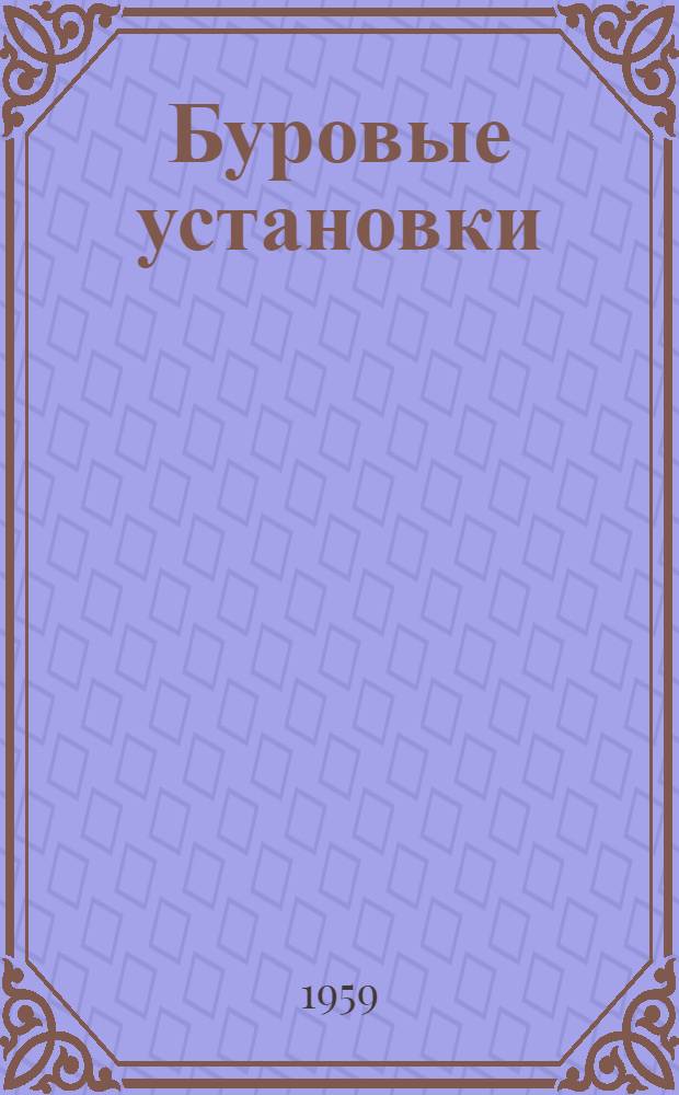Буровые установки : Руководство по эксплуатации Вып. 1-. Вып. 40 : Установка дизеля