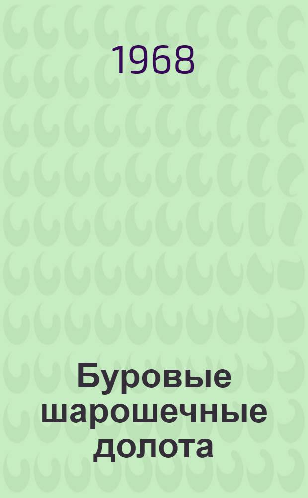 Буровые шарошечные долота : Каталог-справочник