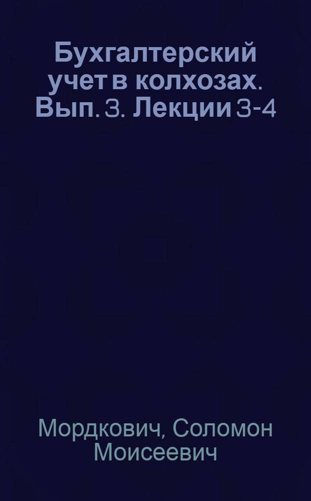 Бухгалтерский учет в колхозах. Вып. 3. Лекции 3-4 : Учет труда, затрат и расходов