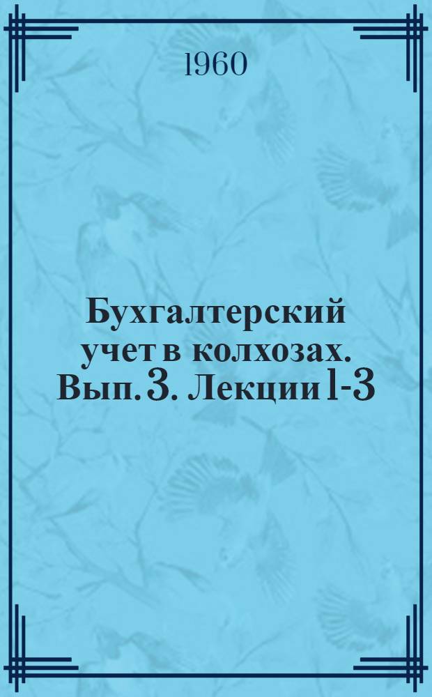 Бухгалтерский учет в колхозах. Вып. 3. Лекции 1-3 : Учет труда, затрат и расходов