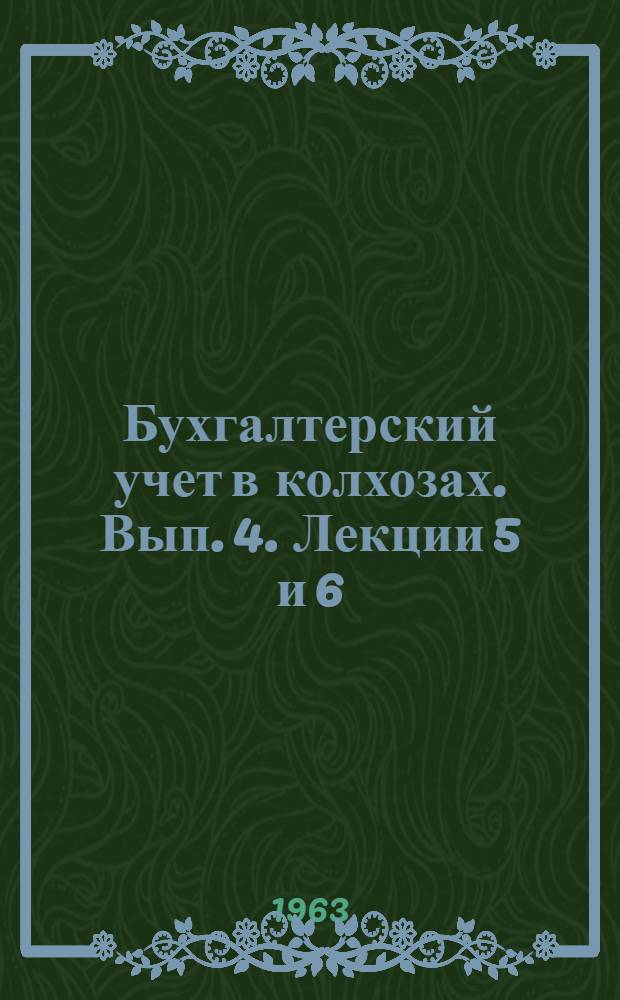 Бухгалтерский учет в колхозах. Вып. 4. Лекции 5 и 6 : [Инвентаризация ; Отчетность]