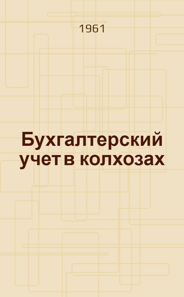 Бухгалтерский учет в колхозах (при денежной оплате труда) : Вып. 1-