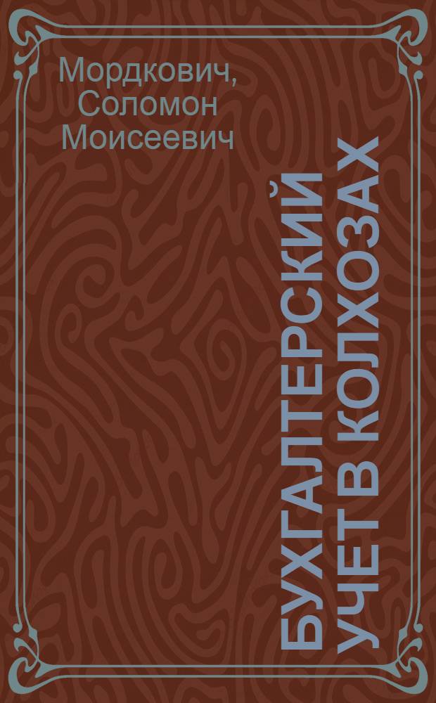 Бухгалтерский учет в колхозах (при денежной оплате труда) : Вып. 1-. Вып. 3. Лекции 4-7 : Учет труда, затрат и расходов