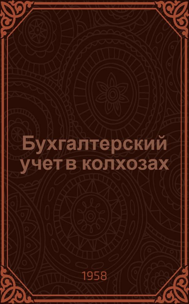 Бухгалтерский учет в колхозах : [Учеб. пособие]. Ч. 2. Вып. 1 : Учет основных средств, молодняка животных и неделимого фонда