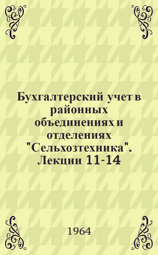 Бухгалтерский учет в районных объединениях и отделениях "Сельхозтехника". Лекции 11-14 : Учет товаров, издержек обращения и реализации товаров