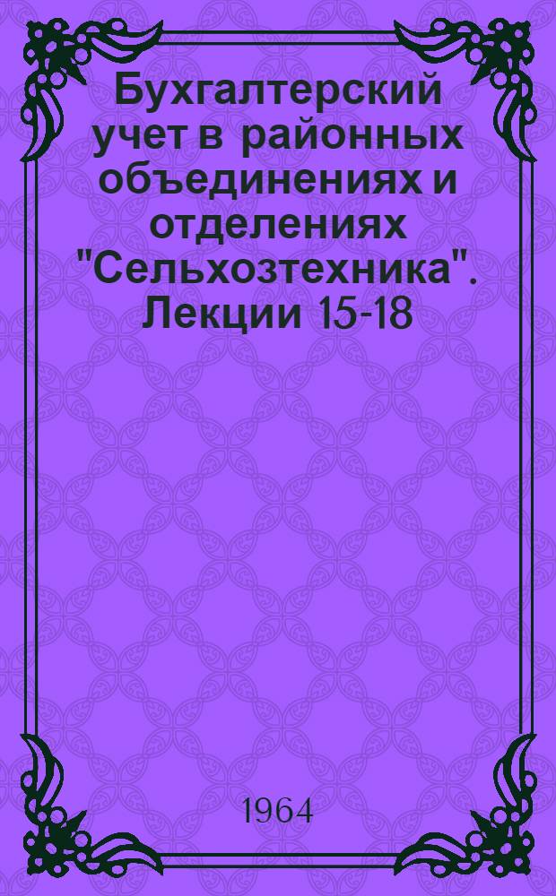 Бухгалтерский учет в районных объединениях и отделениях "Сельхозтехника". Лекции 15-18