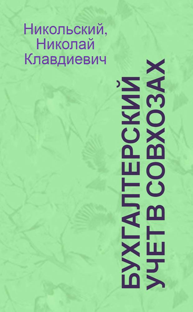 Бухгалтерский учет в совхозах : Лекция 1-. Лекции 6-9