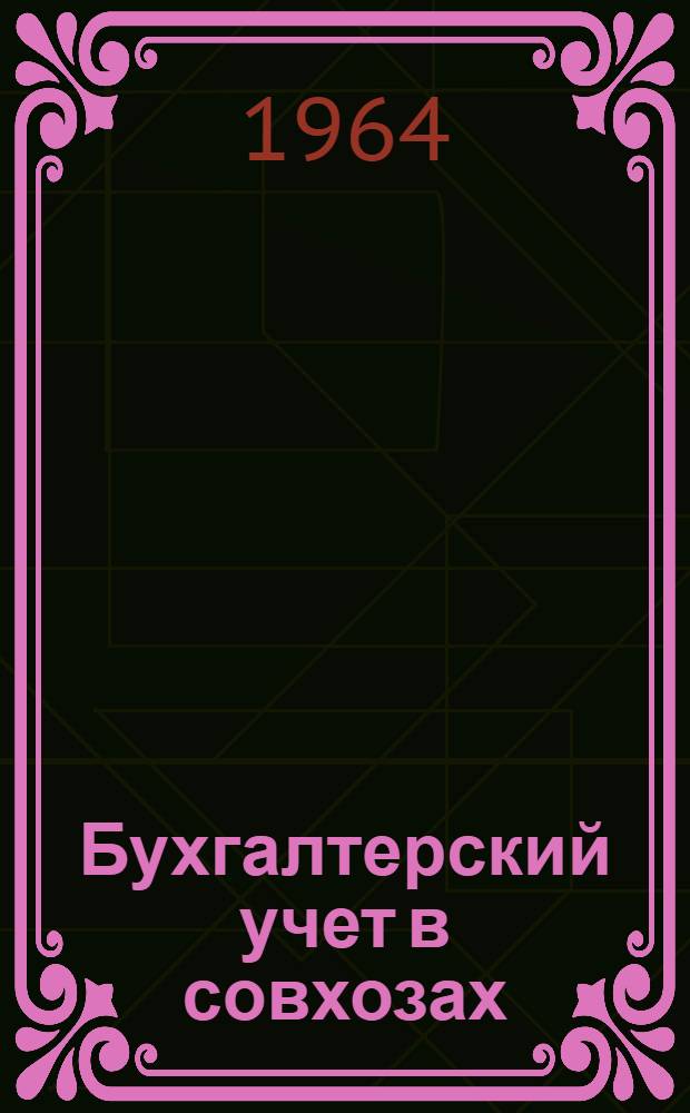Бухгалтерский учет в совхозах : Лекция 1-. Лекции 1-2