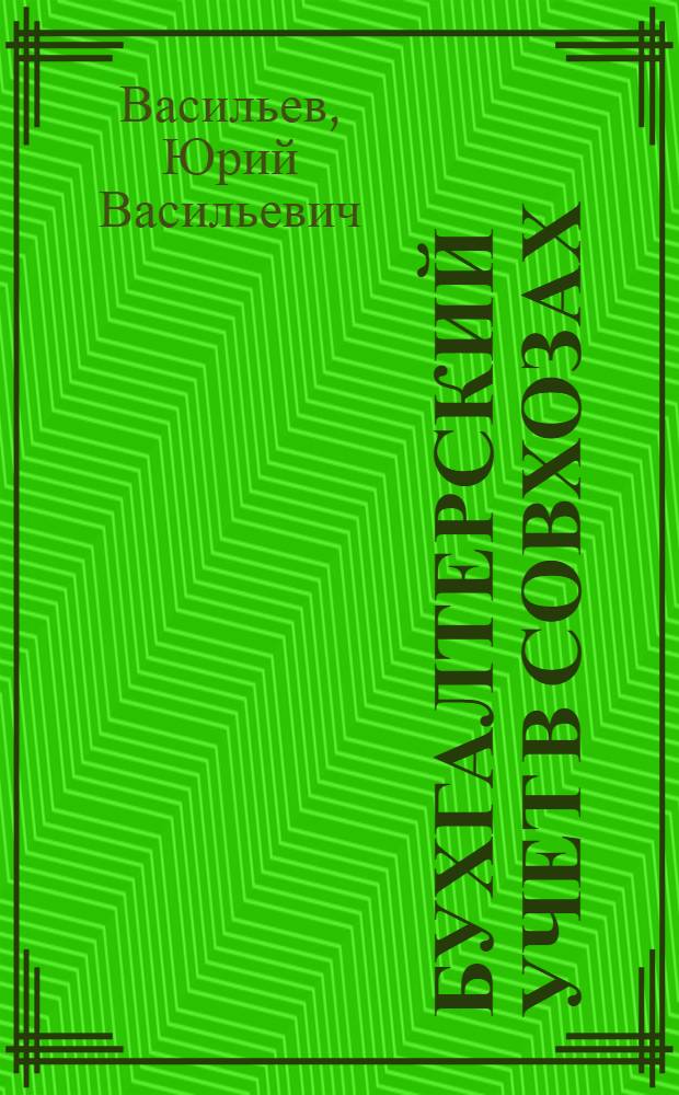 Бухгалтерский учет в совхозах : Лекция 1-. Лекции 10-13