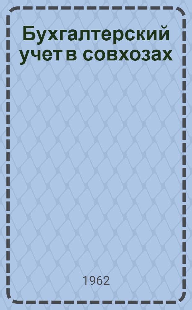 Бухгалтерский учет в совхозах : [Учеб. пособие для заочников В 4 вып. Вып. 1]-. [Вып. 1. Лекции 1-5