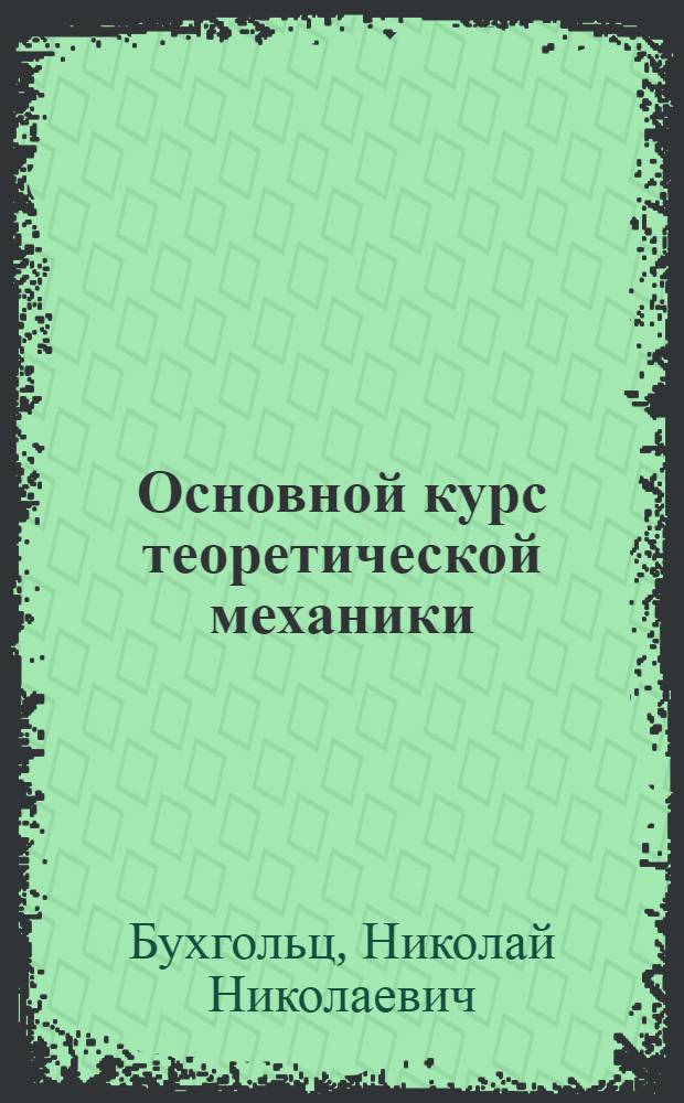 Основной курс теоретической механики : В 2 ч. : Для гос. ун-тов