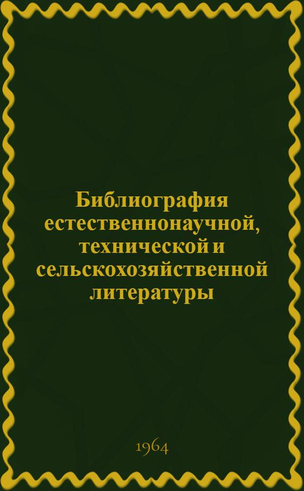 Библиография естественнонаучной, технической и сельскохозяйственной литературы : Учебник [Для библ. ин-тов] В 2 ч. Ч. 2