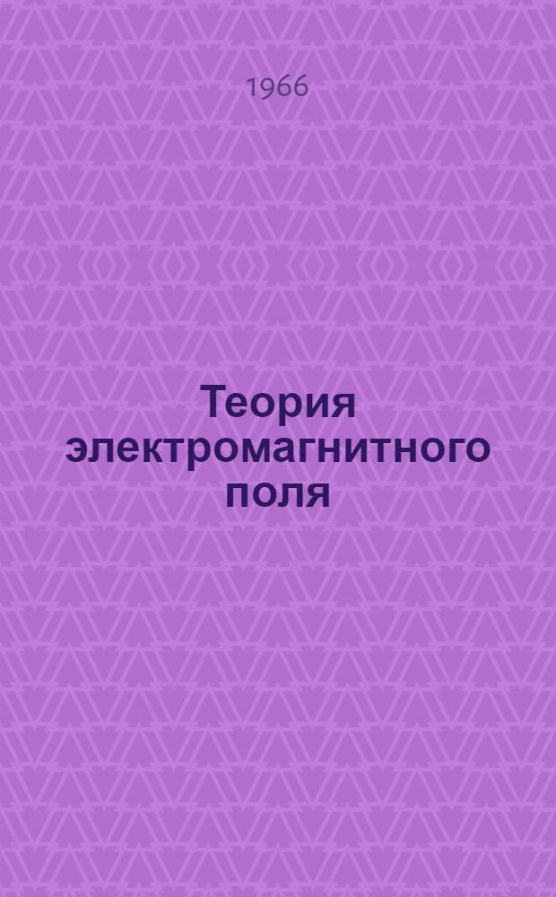 Теория электромагнитного поля : Учеб. пособие [Ч. 1]-. [Ч.] 1