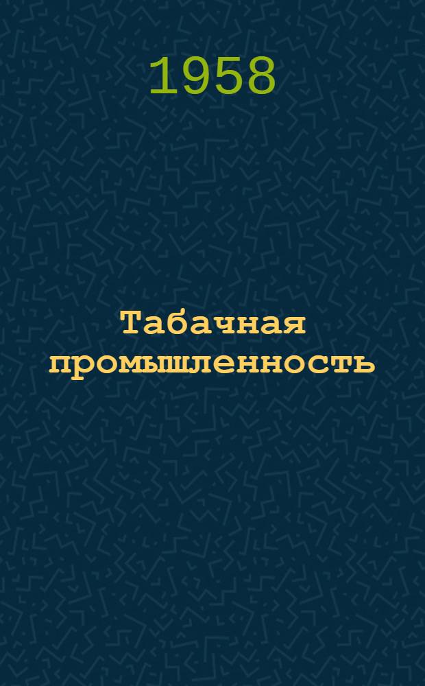 Табачная промышленность : Сб. 1-. Сб. 3