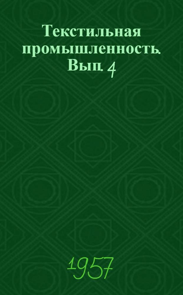 Текстильная промышленность. Вып. 4 : Базельская промышленная выставка 1956 года