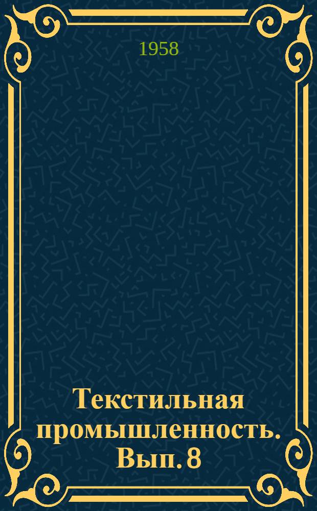 Текстильная промышленность. Вып. 8 : Новый ассортимент и методы определения качества тканей