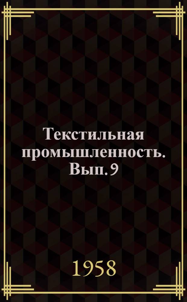 Текстильная промышленность. Вып. 9 : Перемотка пряжи