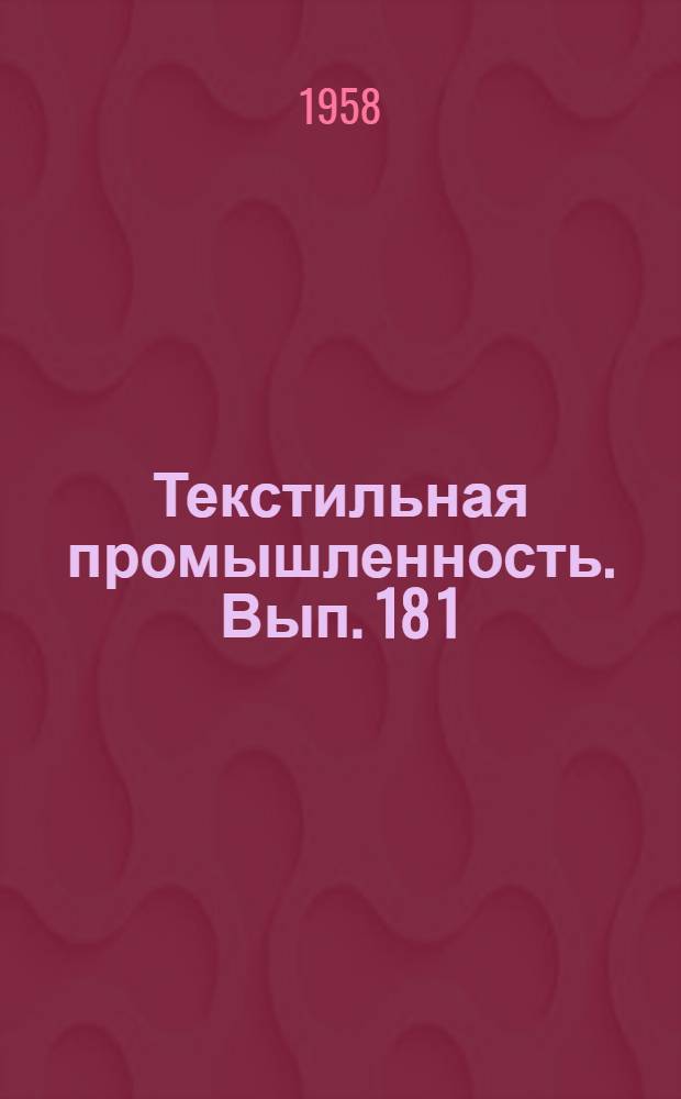 Текстильная промышленность. Вып. 18 [1] : Термофиксация тканей и трикотажа из синтетических волокон